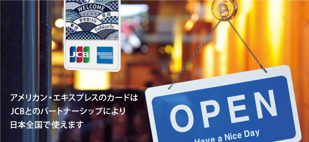 アメリカン・エキスプレスのカードはJCBとのパートナーシップにより日本全国で使えます